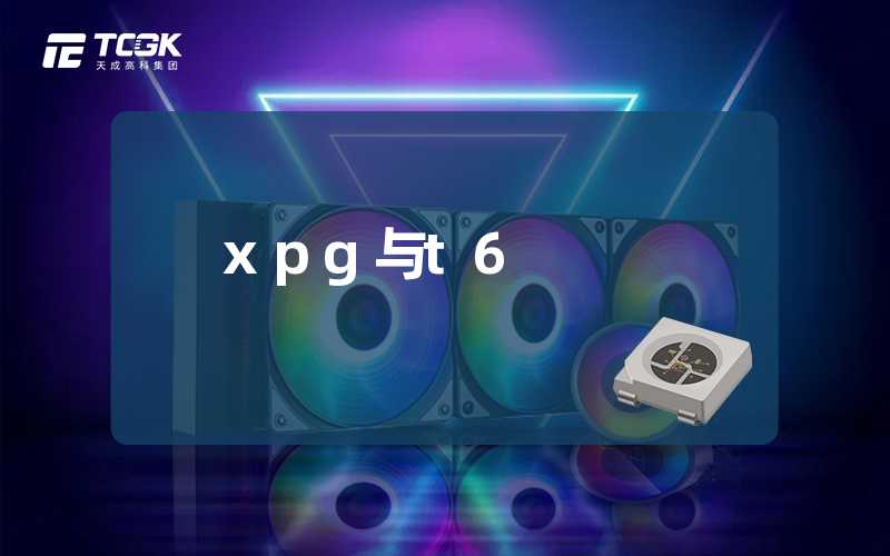 xpg与t6