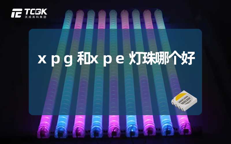 xpg和xpe灯珠哪个好