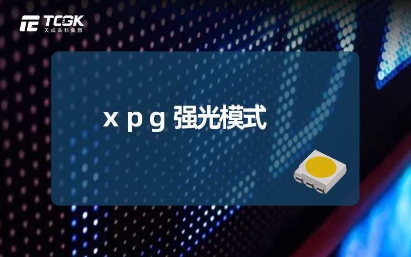 xpg强光模式