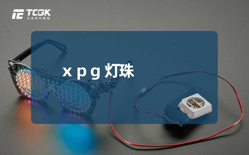 xpg灯珠