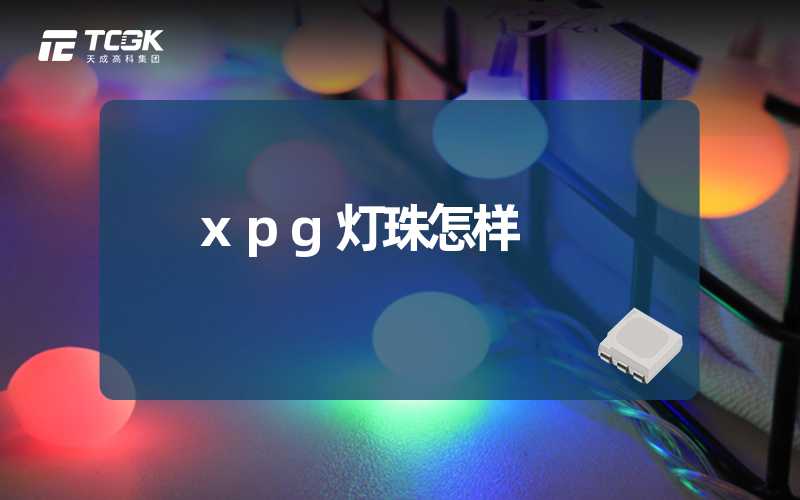 xpg灯珠怎样