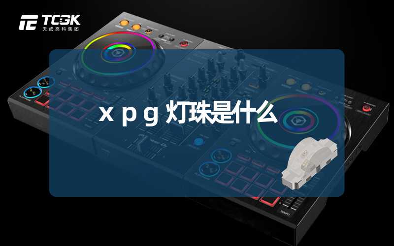 xpg灯珠是什么