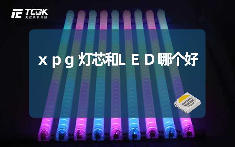 xpg灯芯和LED哪个好