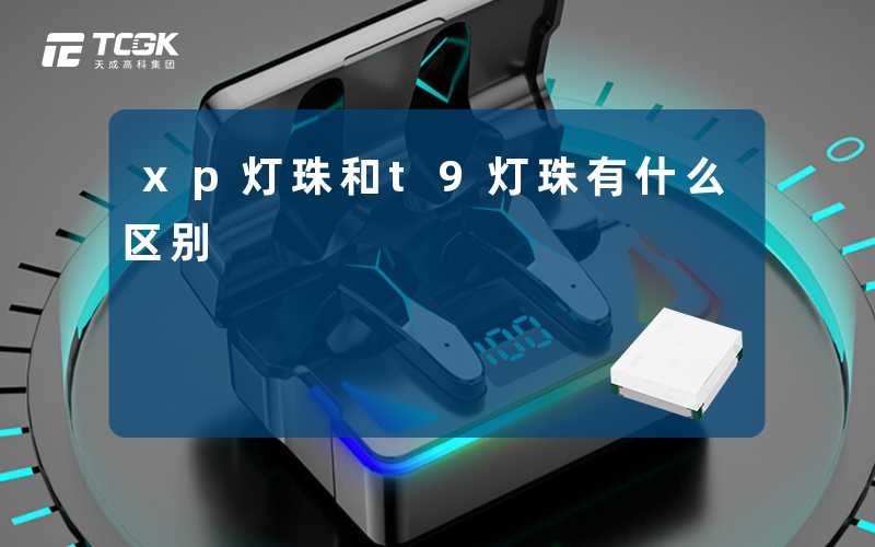 xp灯珠和t9灯珠有什么区别