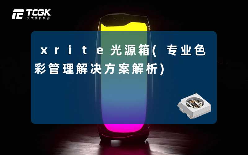 xrite光源箱(专业色彩管理解决方案解析)