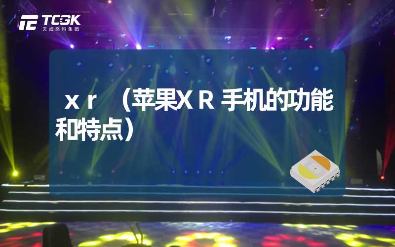 xr（苹果XR手机的功能和特点）