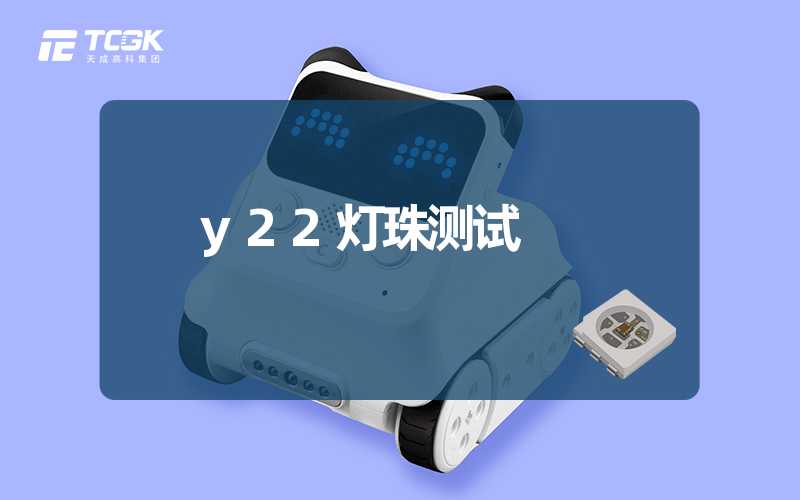 y22灯珠测试