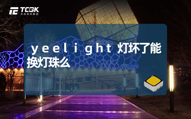 yeelight灯坏了能换灯珠么