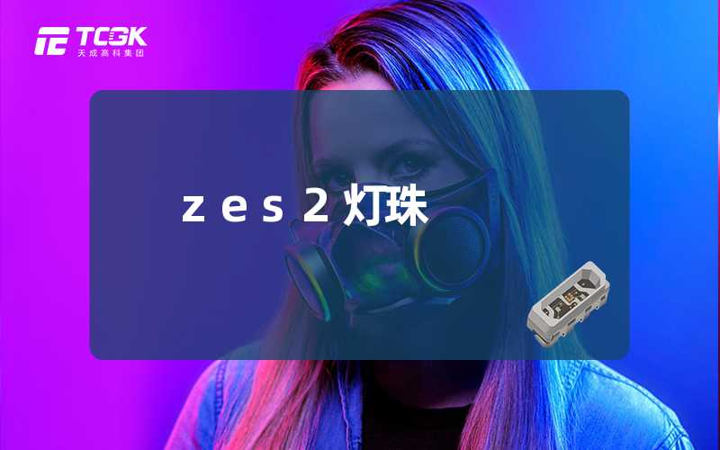zes2灯珠