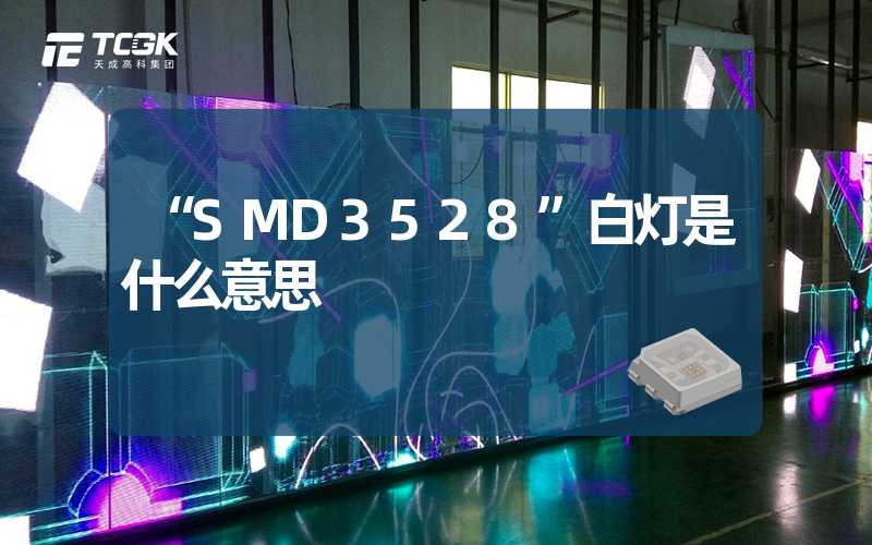 SMD3528白灯是什么意思