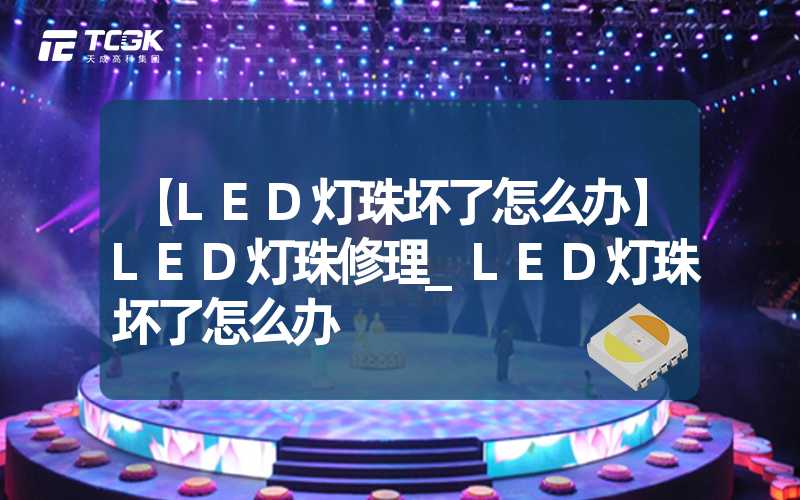 【LED灯珠坏了怎么办】LED灯珠修理_LED灯珠坏了怎么办