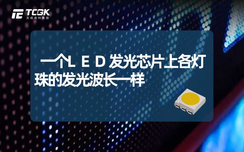 一个LED发光芯片上各灯珠的发光波长一样