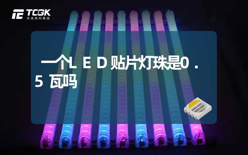 一个LED贴片灯珠是0.5瓦吗