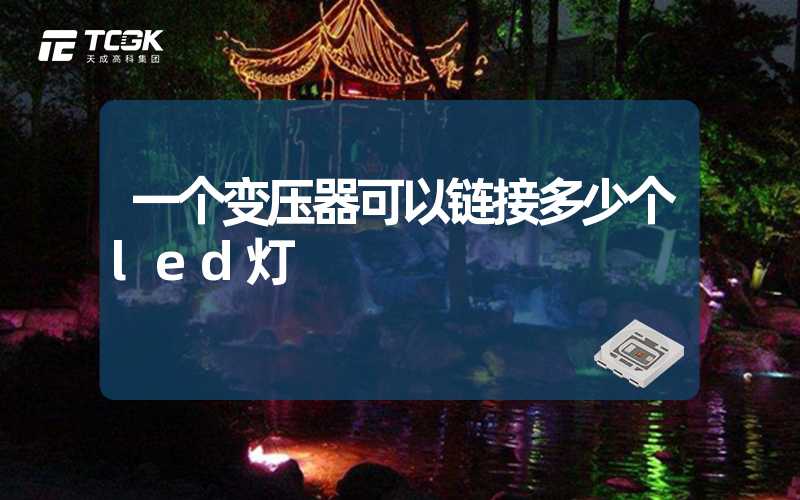 一个变压器可以链接多少个led灯