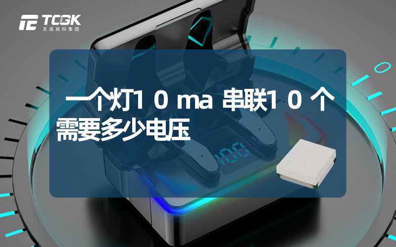 一个灯10ma串联10个需要多少电压