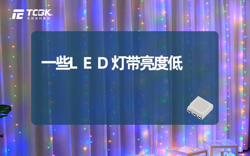 一些LED灯带亮度低