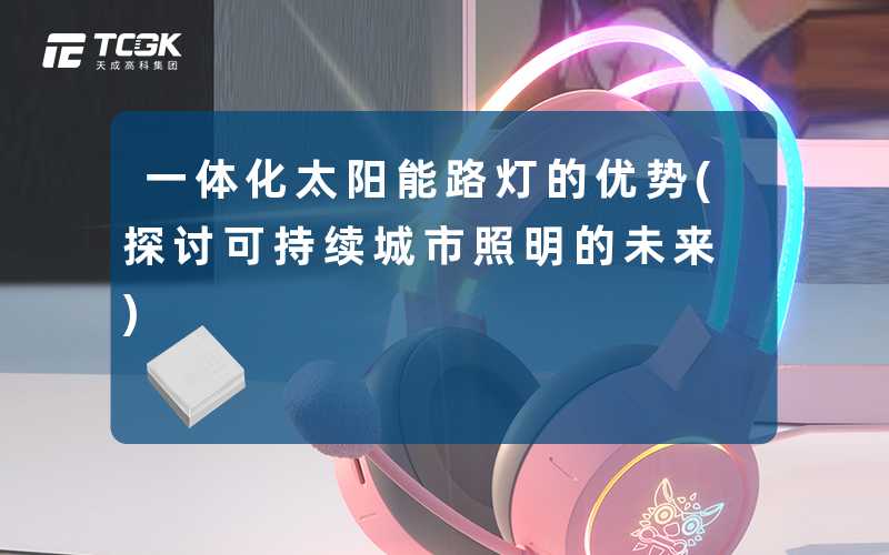 一体化太阳能路灯的优势(探讨可持续城市照明的未来)