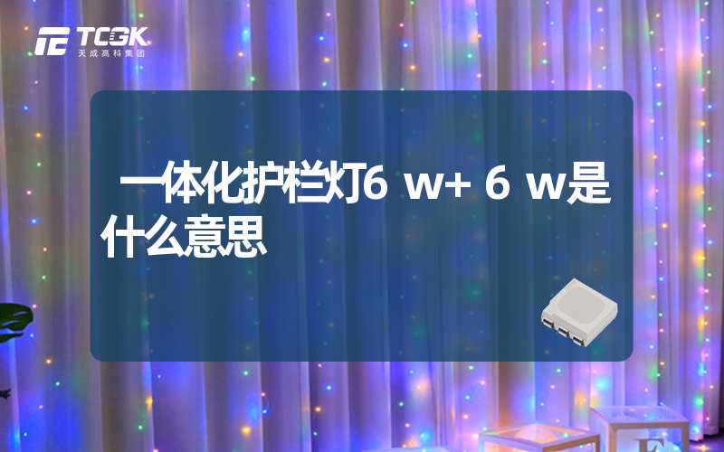 一体化护栏灯6w+6w是什么意思