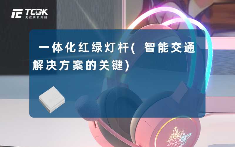 一体化红绿灯杆(智能交通解决方案的关键)