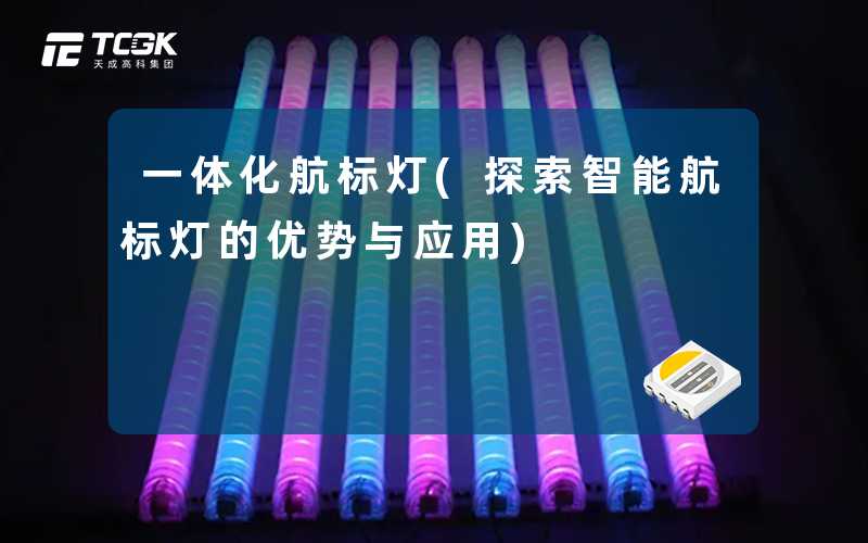 一体化航标灯(探索智能航标灯的优势与应用)