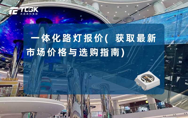 一体化路灯报价(获取最新市场价格与选购指南)