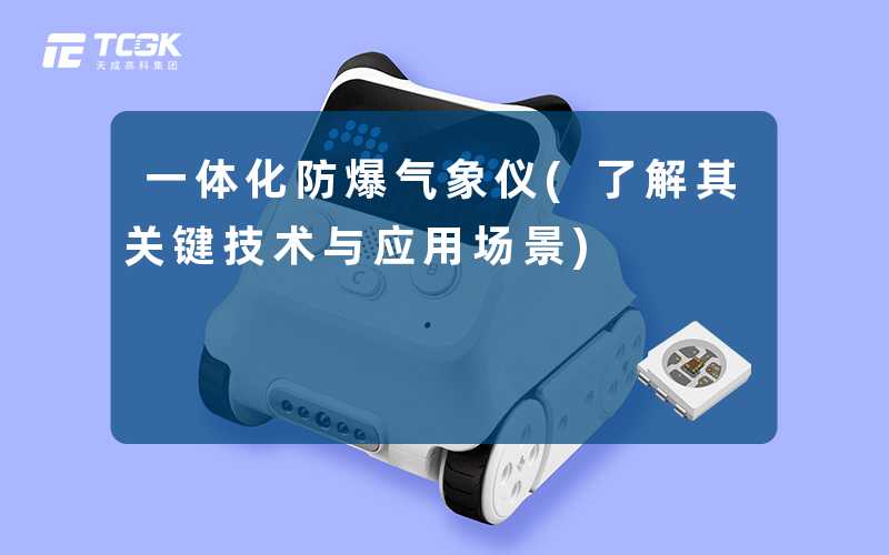 一体化防爆气象仪(了解其关键技术与应用场景)