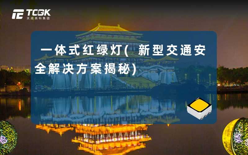一体式红绿灯(新型交通安全解决方案揭秘)