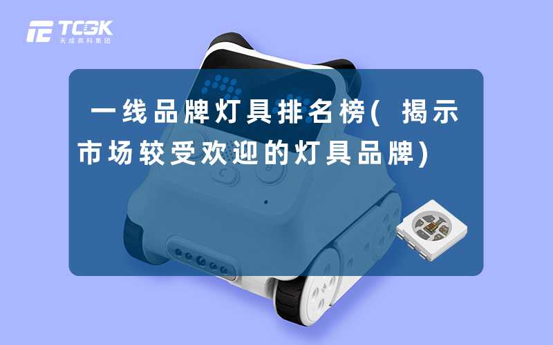 一线品牌灯具排名榜(揭示市场较受欢迎的灯具品牌)