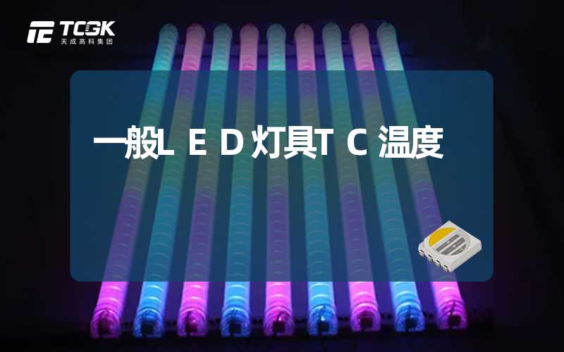 一般LED灯具TC温度