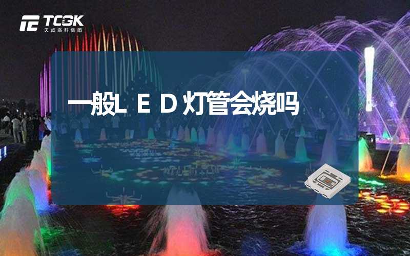 一般LED灯管会烧吗