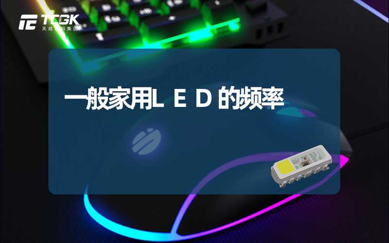 一般家用LED的频率