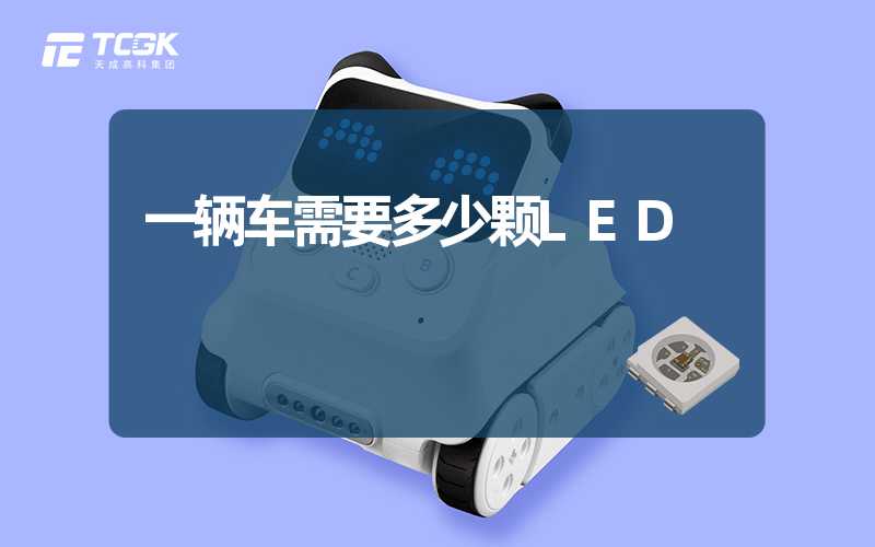 一辆车需要多少颗LED