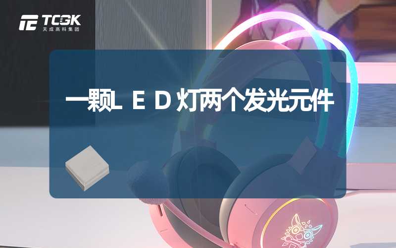 一颗LED灯两个发光元件