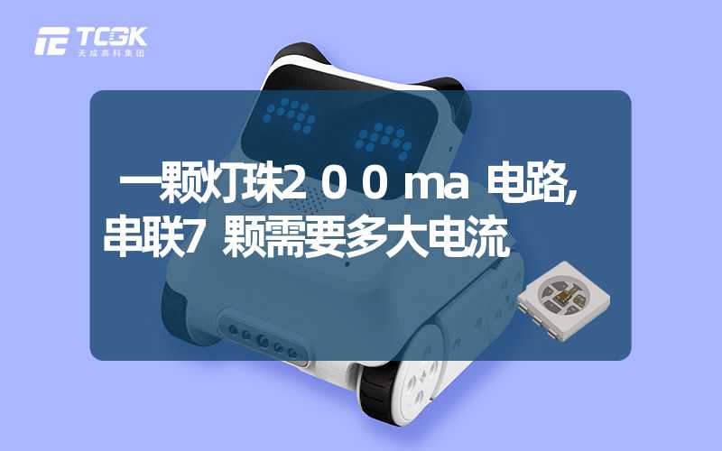 一颗灯珠200ma电路,串联7颗需要多大电流