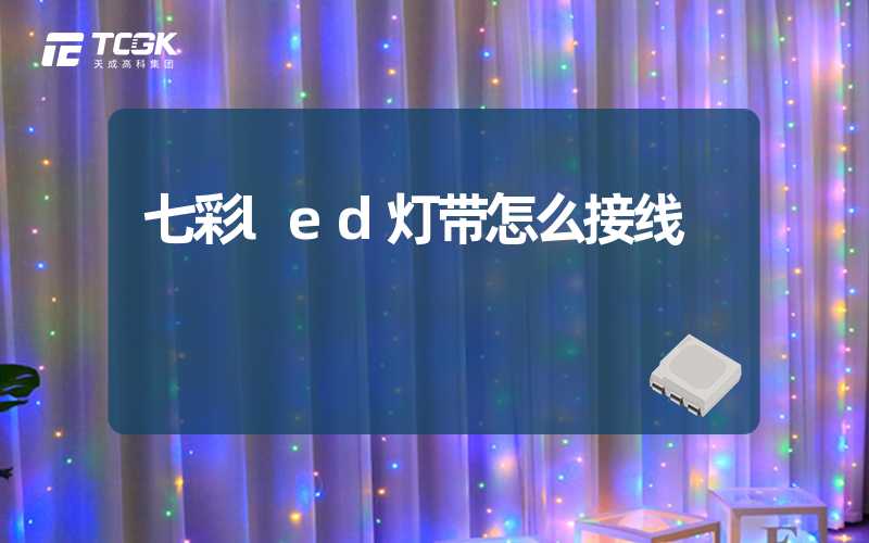 七彩led灯带怎么接线