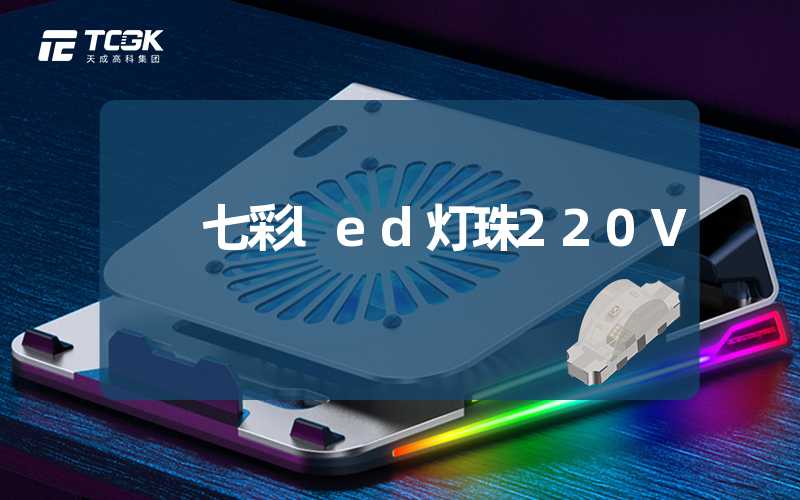 七彩led灯珠220V