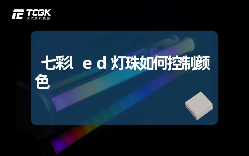 七彩led灯珠如何控制颜色