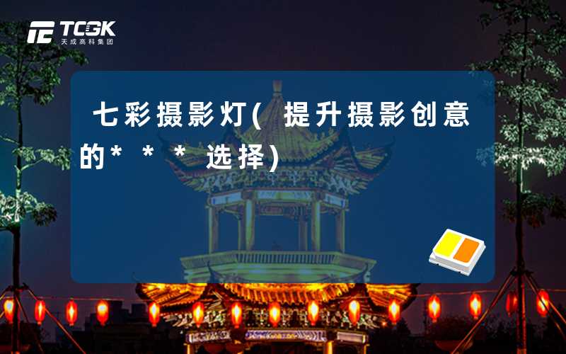 七彩摄影灯(提升摄影创意的***选择)