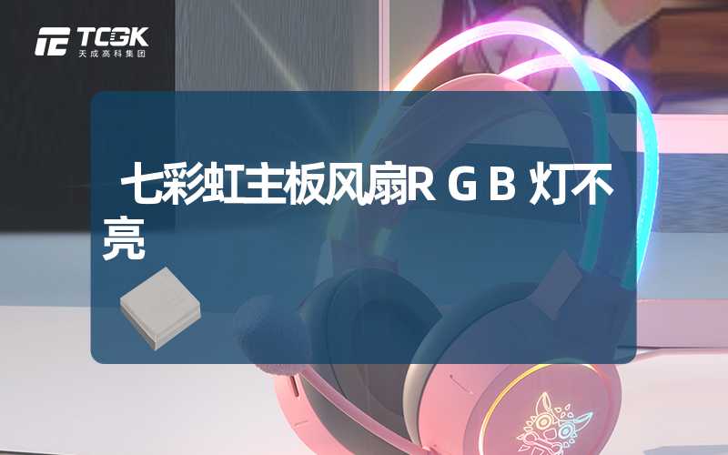 七彩虹主板风扇RGB灯不亮