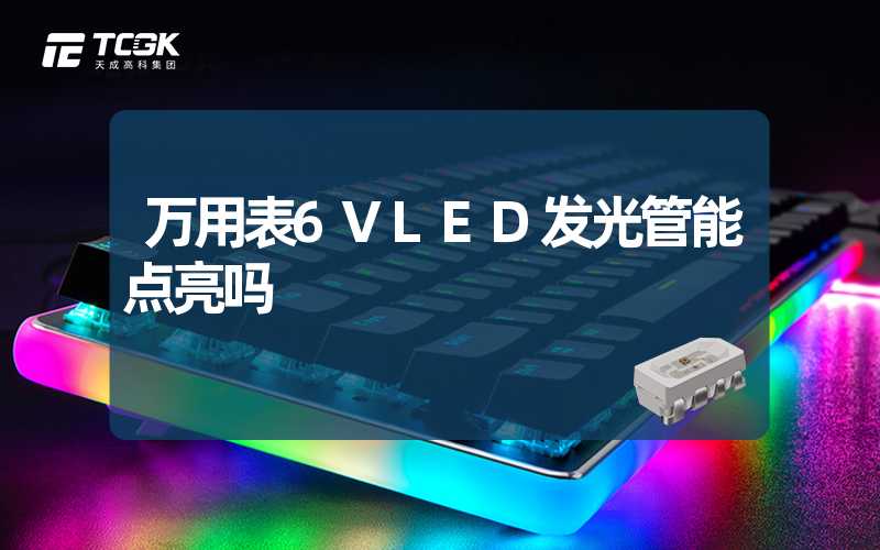 万用表6VLED发光管能点亮吗