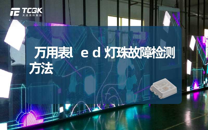 万用表led灯珠故障检测方法