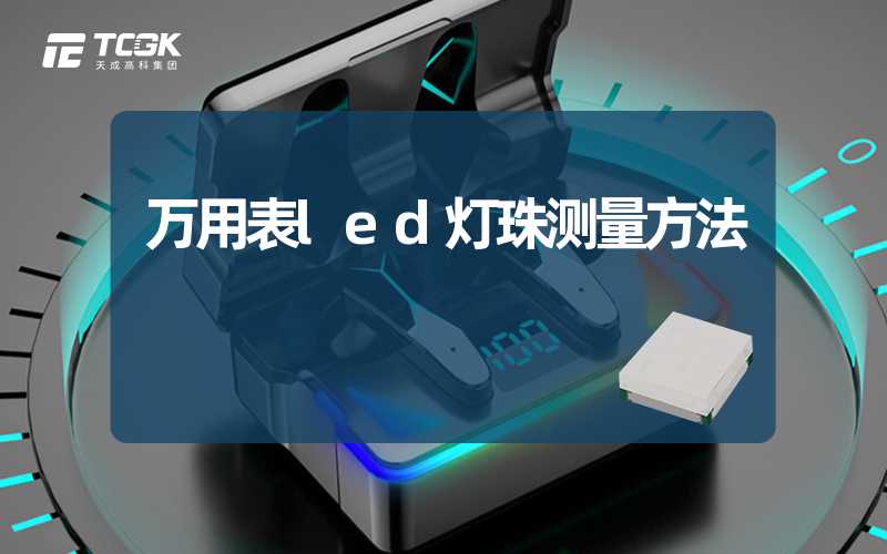 万用表led灯珠测量方法