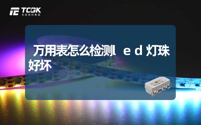 万用表怎么检测led灯珠好坏