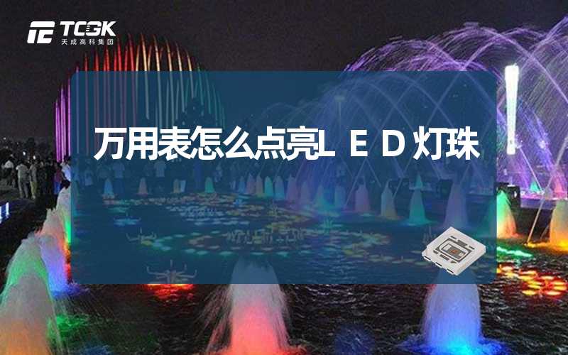 万用表怎么点亮LED灯珠