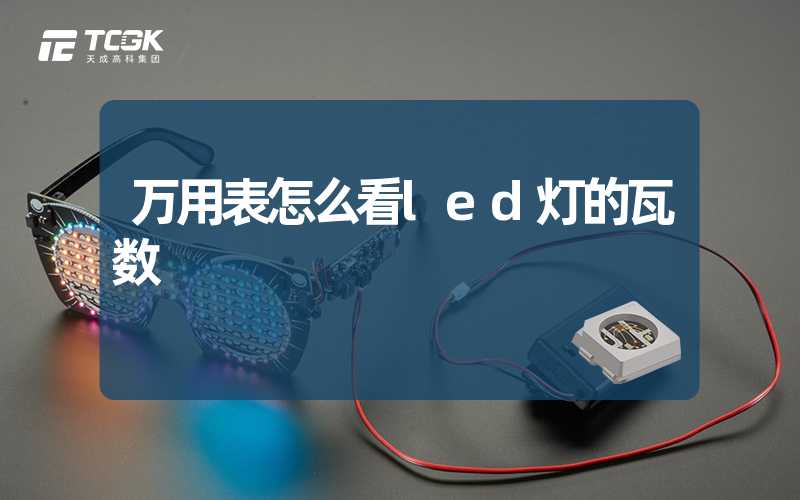 万用表怎么看led灯的瓦数