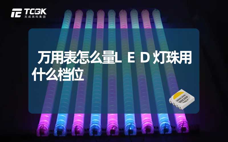 万用表怎么量LED灯珠用什么档位