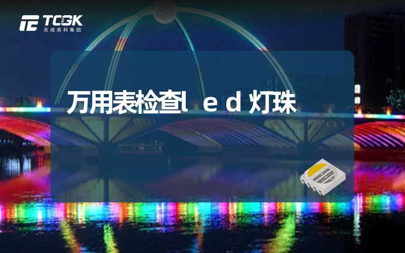 万用表检查led灯珠