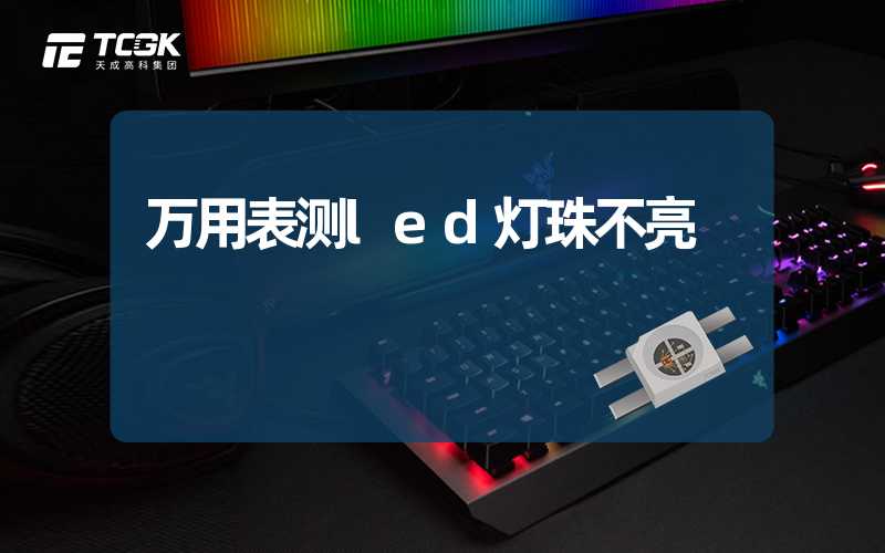 万用表测led灯珠不亮