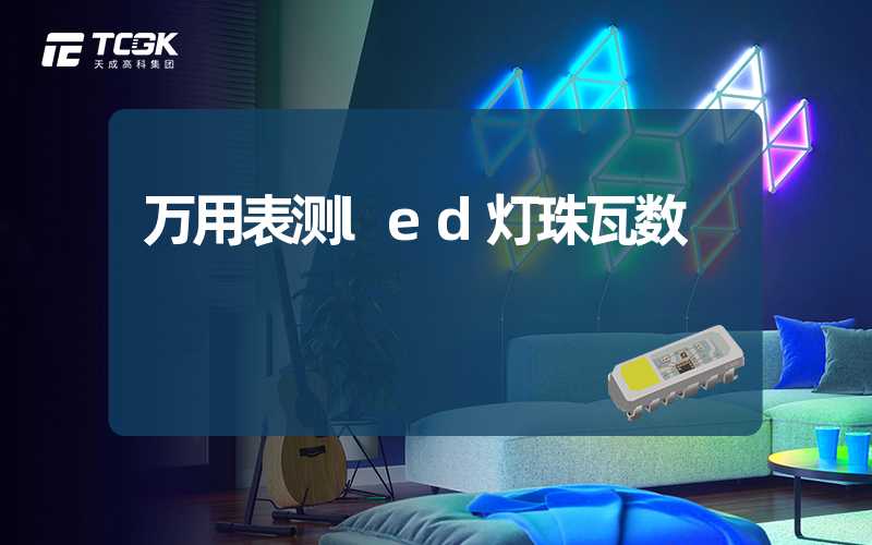 万用表测led灯珠瓦数