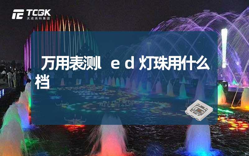 万用表测led灯珠用什么档